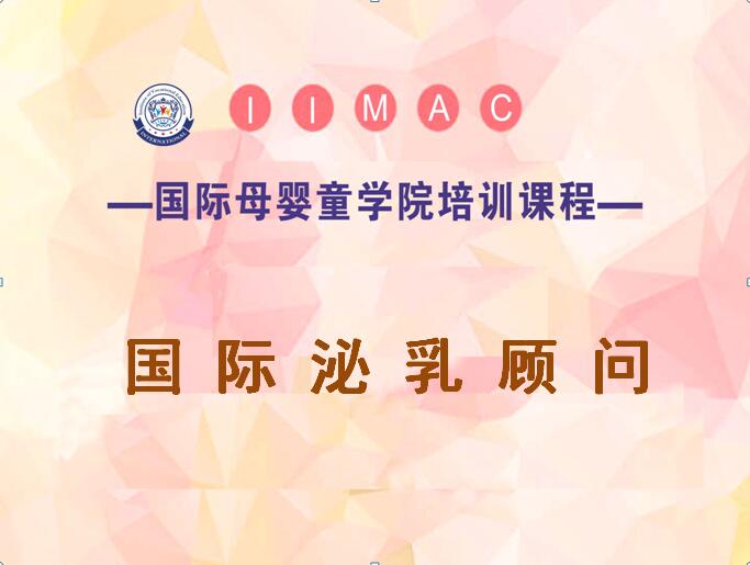 屄在线国际泌乳顾问-国际泌乳顾问培训-IBCLC培训班-北京金童培训学校