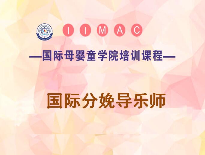 分在线操娩导乐师培训-分娩导乐师培训班-分娩导乐师培训多少钱-北京金童学校
