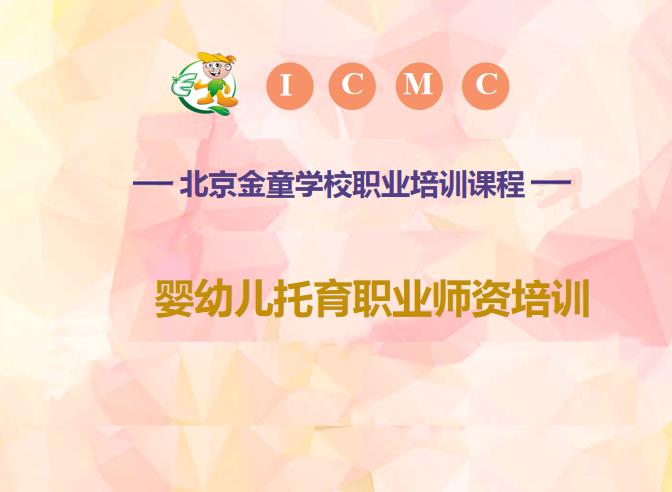 强插逼穴视频大全婴幼儿托育照护培训-婴幼儿托育师资培训-北京金童职业培训学校